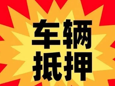 拱墅车辆抵押贷款哪些品牌的车能抵押更多钱？